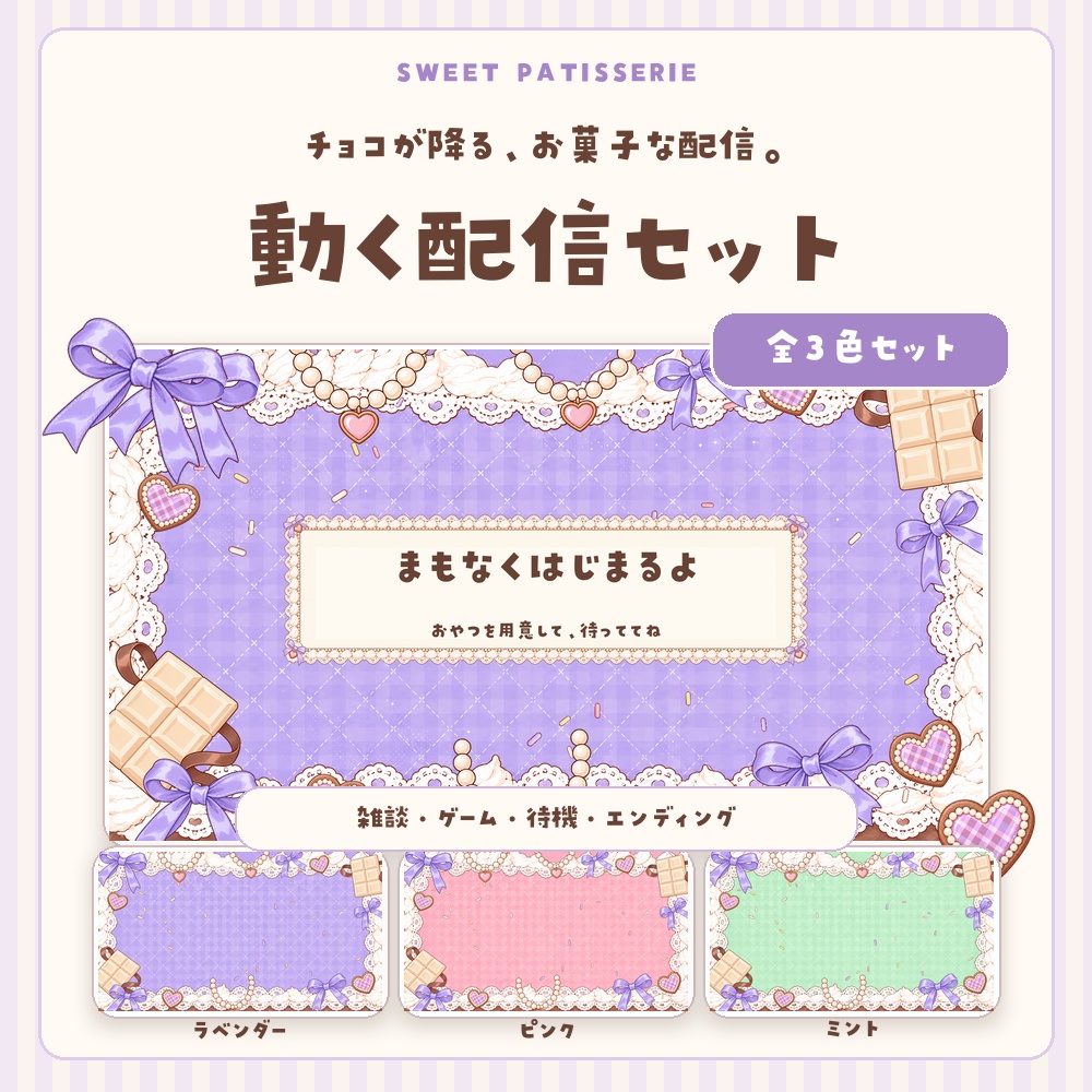 【動く配信素材/3色】SWEET PATISSERIE|チョコが降る、お菓子とリボンの配信セット