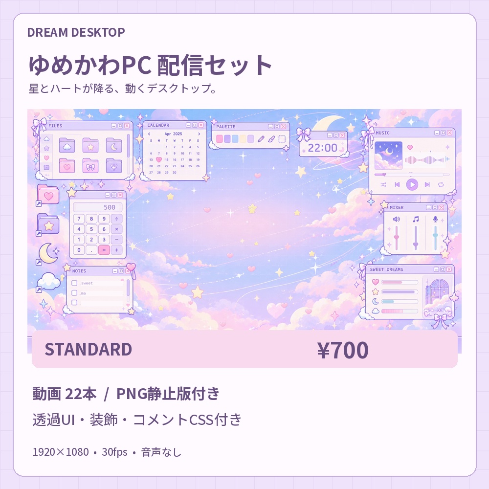 【動く配信画面】ゆめかわPCデスクトップ｜星とハートの配信素材セット｜DREAM DESKTOP