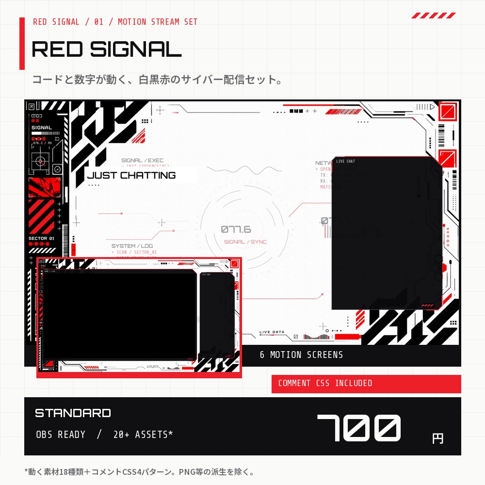 【動く配信画面】白黒赤サイバー配信素材セット｜OBS・コメントCSS｜RED SIGNAL