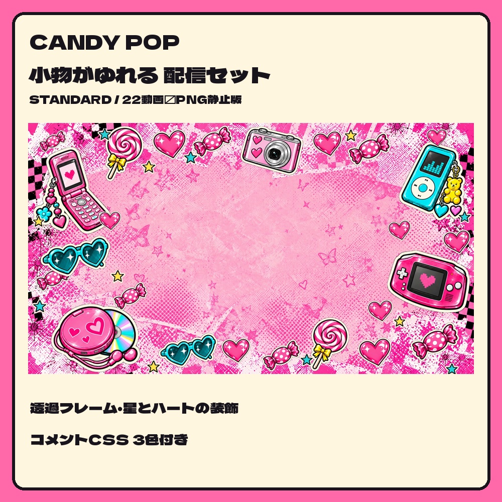 【動く配信素材】CANDY POP｜レトロ携帯とキャンディーのフレーム配信セット