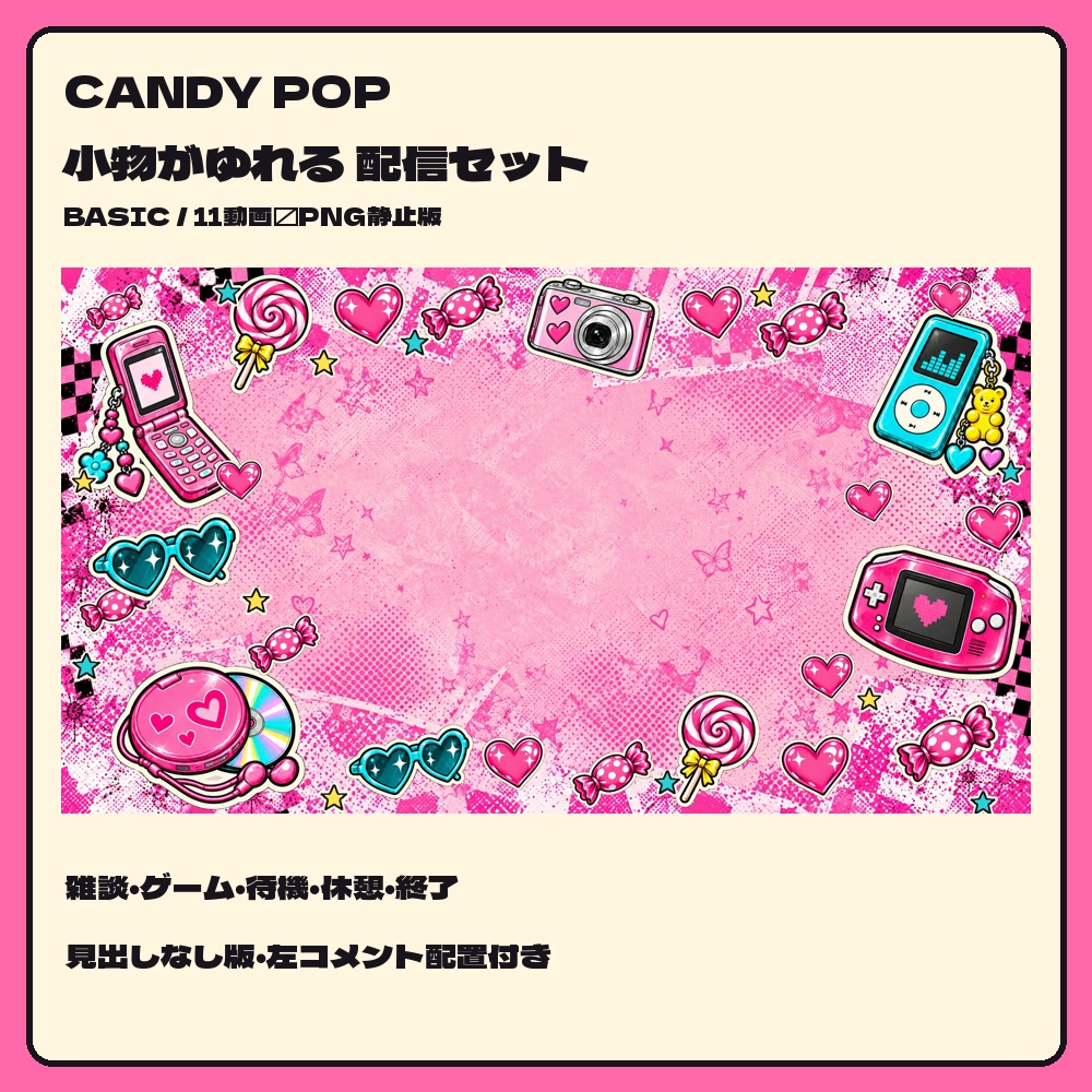【動く配信素材】CANDY POP|レトロ携帯とキャンディーのフレーム配信セット
