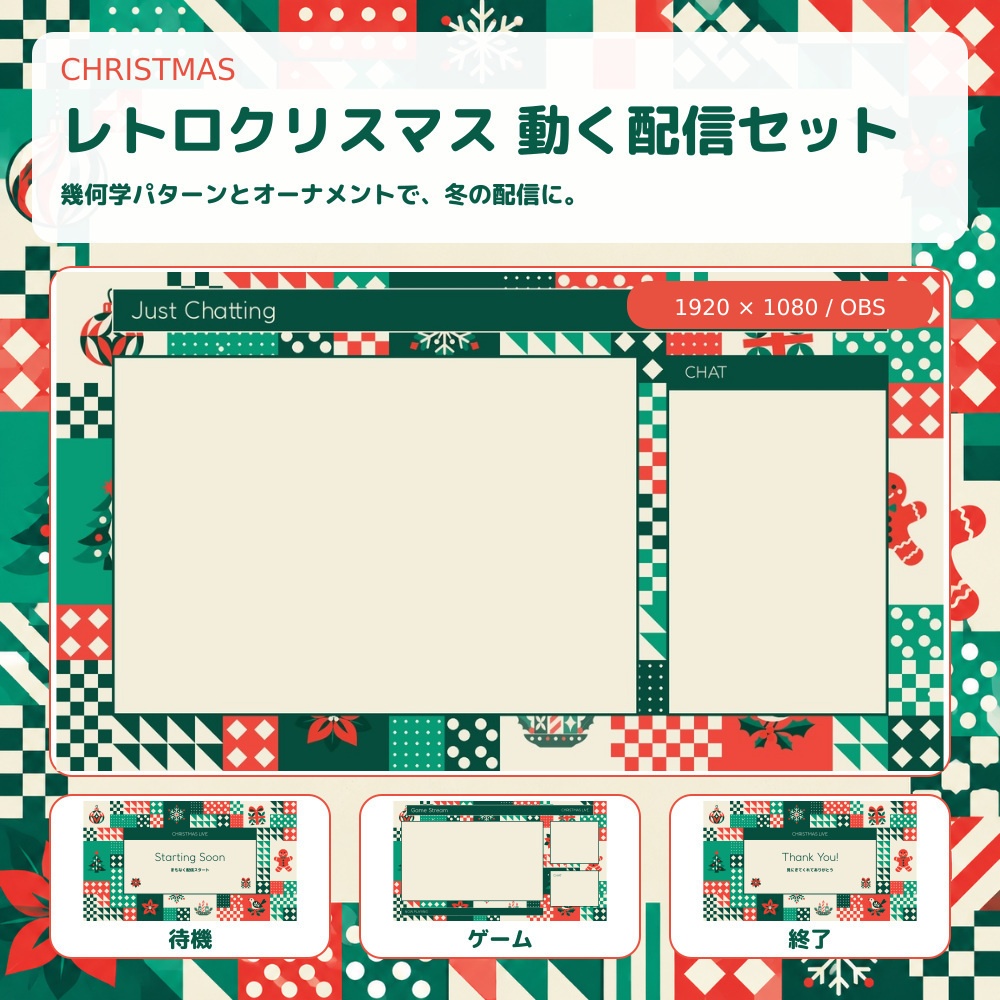 【動く配信素材】クリスマス・パッチワーク配信セット｜OBS