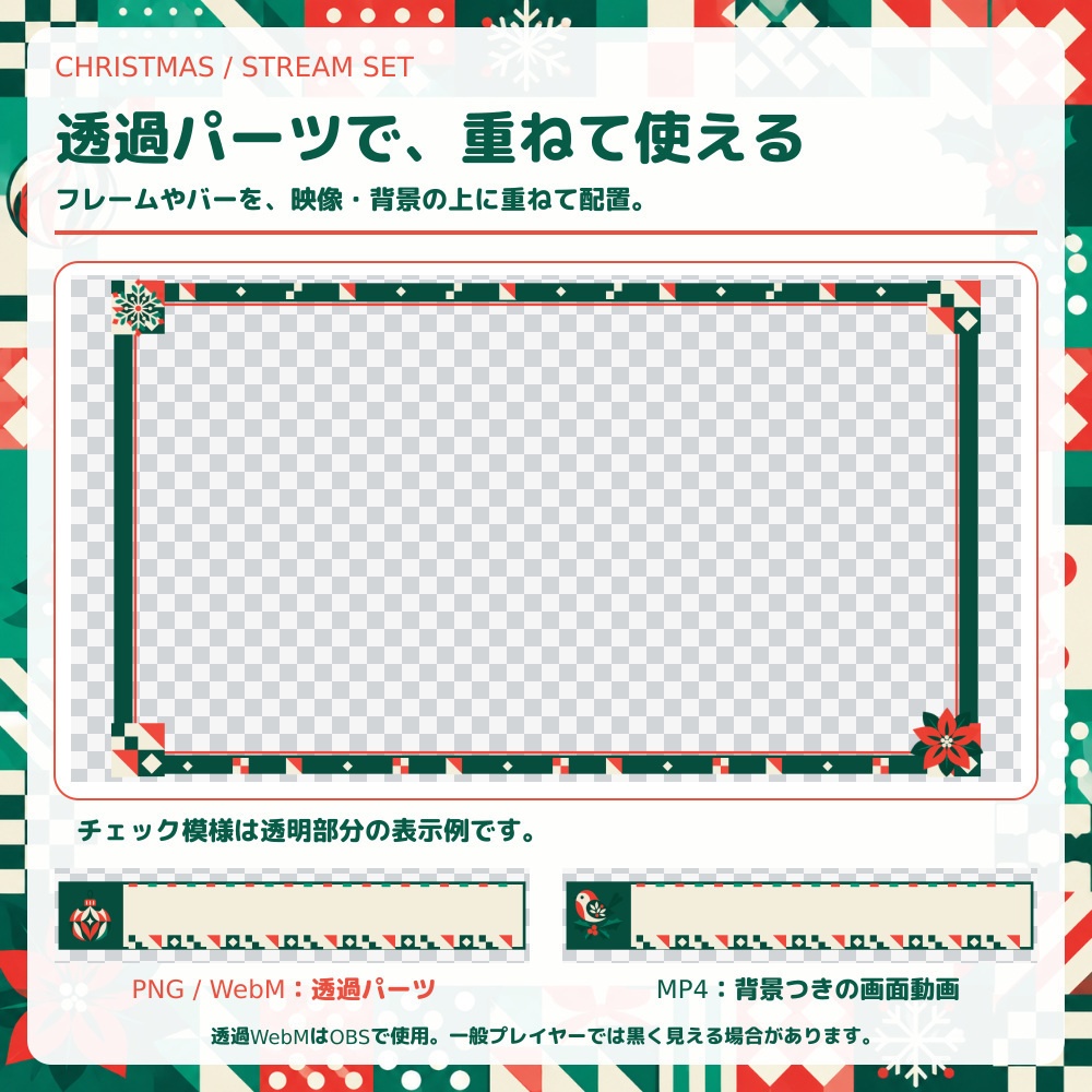 【動く配信素材】クリスマス・パッチワーク配信セット|OBS