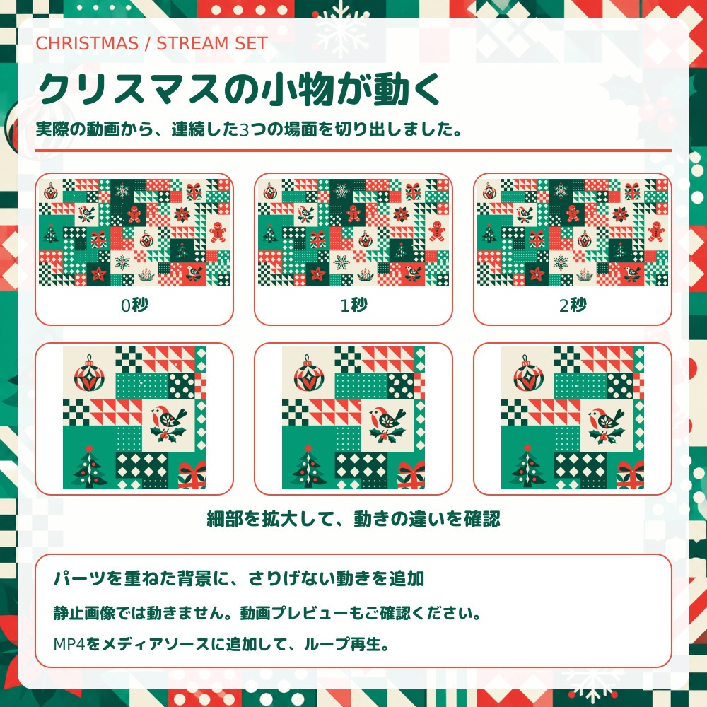 【動く配信素材】クリスマス・パッチワーク配信セット|OBS