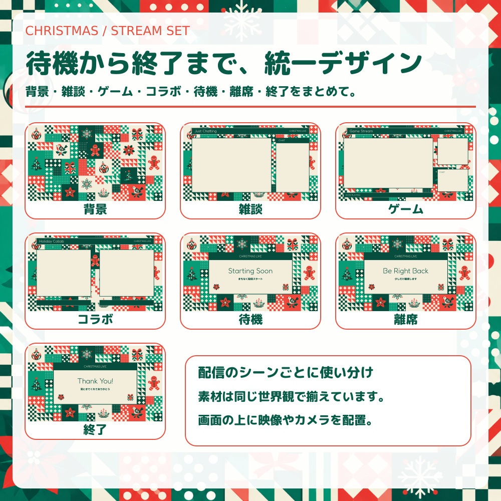 【動く配信素材】クリスマス・パッチワーク配信セット|OBS
