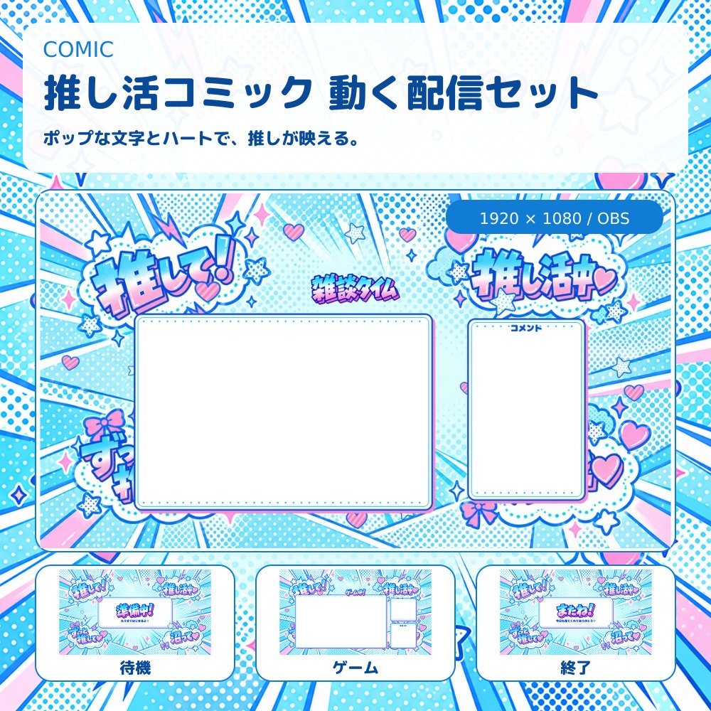 【動く配信素材】コミックポップ「推し活」配信セット｜OBS