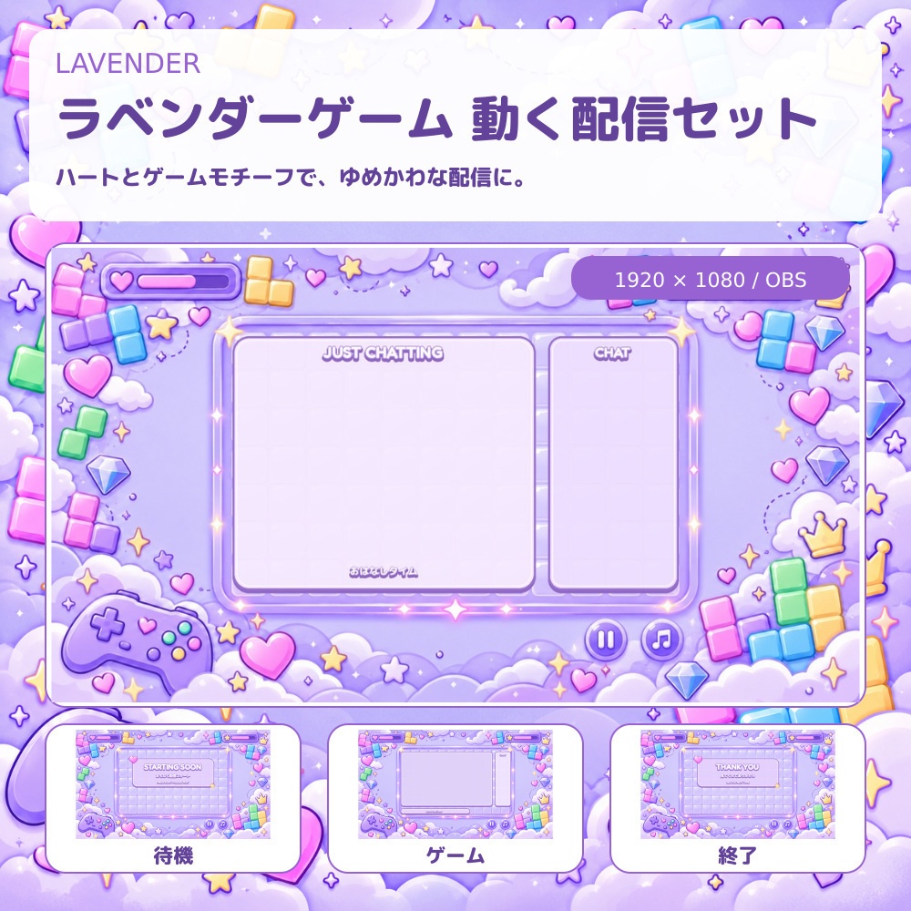 LAVENDER GAME｜ゆめかわゲーム風・動く配信素材セット