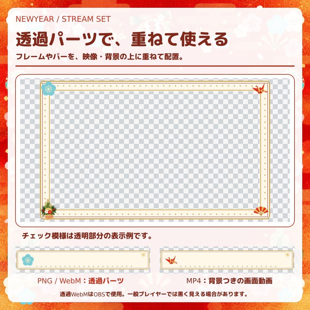 【動く配信素材】朱赤と梅の正月配信セット|OBS