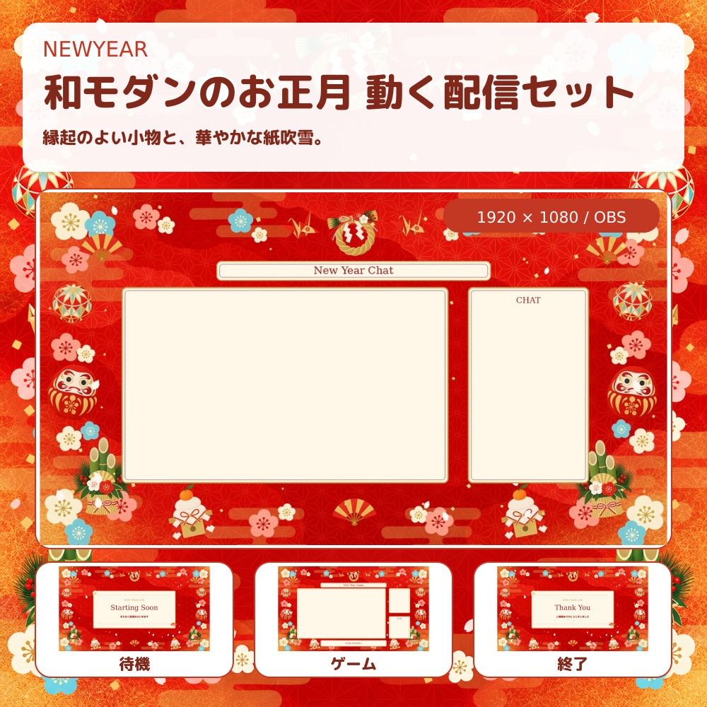 【動く配信素材】朱赤と梅の正月配信セット｜OBS