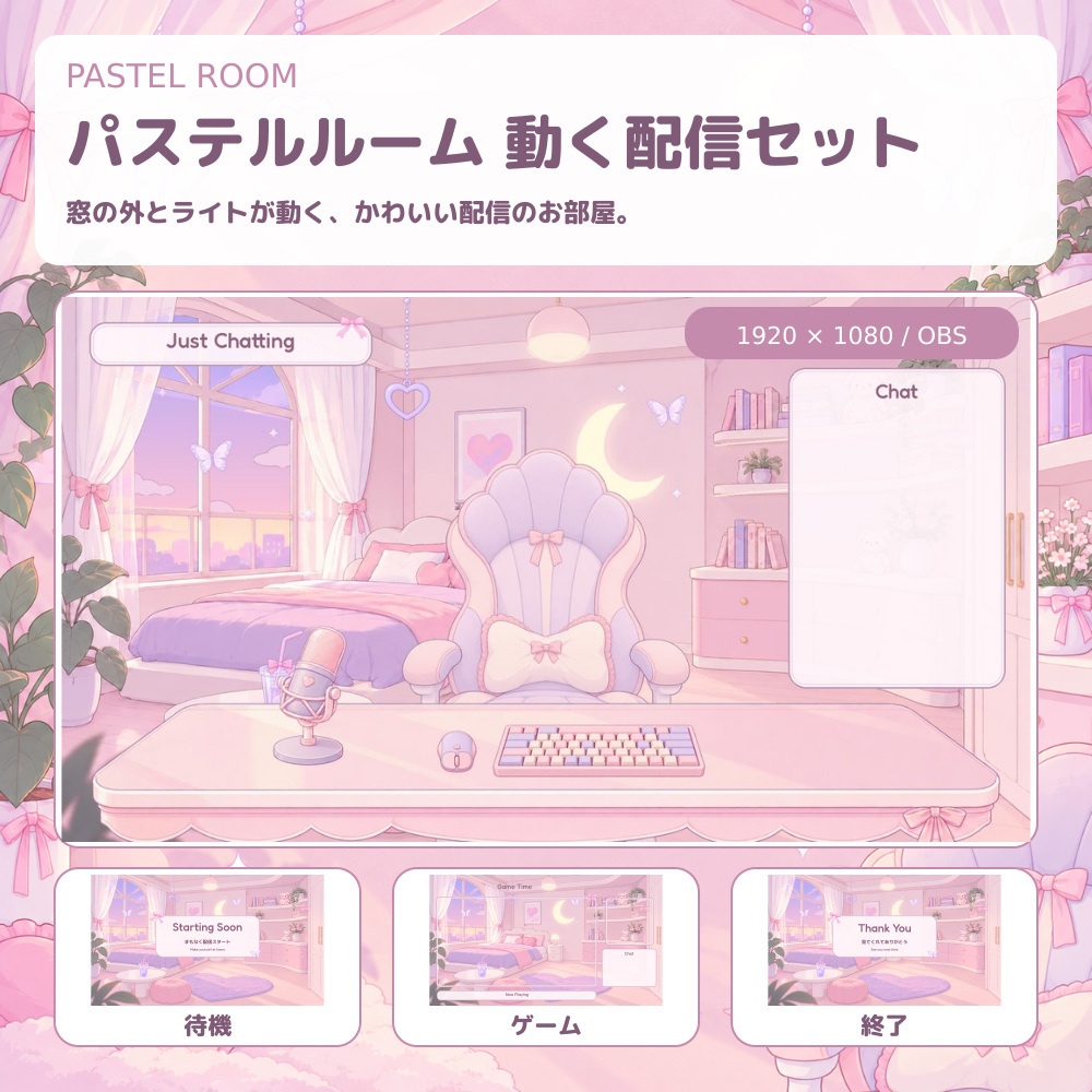 Pastel Room｜ゆめかわルーム・動く配信素材セット