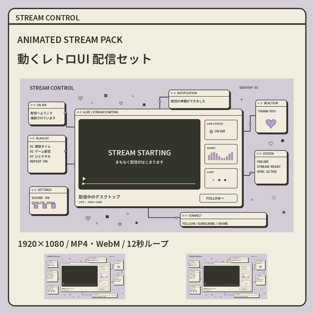 【動く配信素材】STREAM CONTROL｜レトロUI・ラベンダーの配信画面セット｜OBS