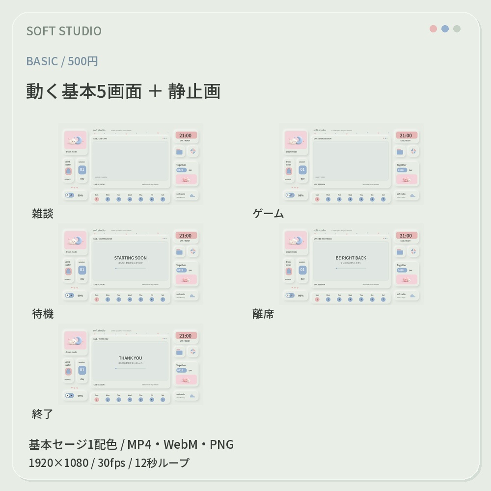【動く配信画面】SOFT STUDIO|やわらかなニューモーフィックUI・OBS配信セット