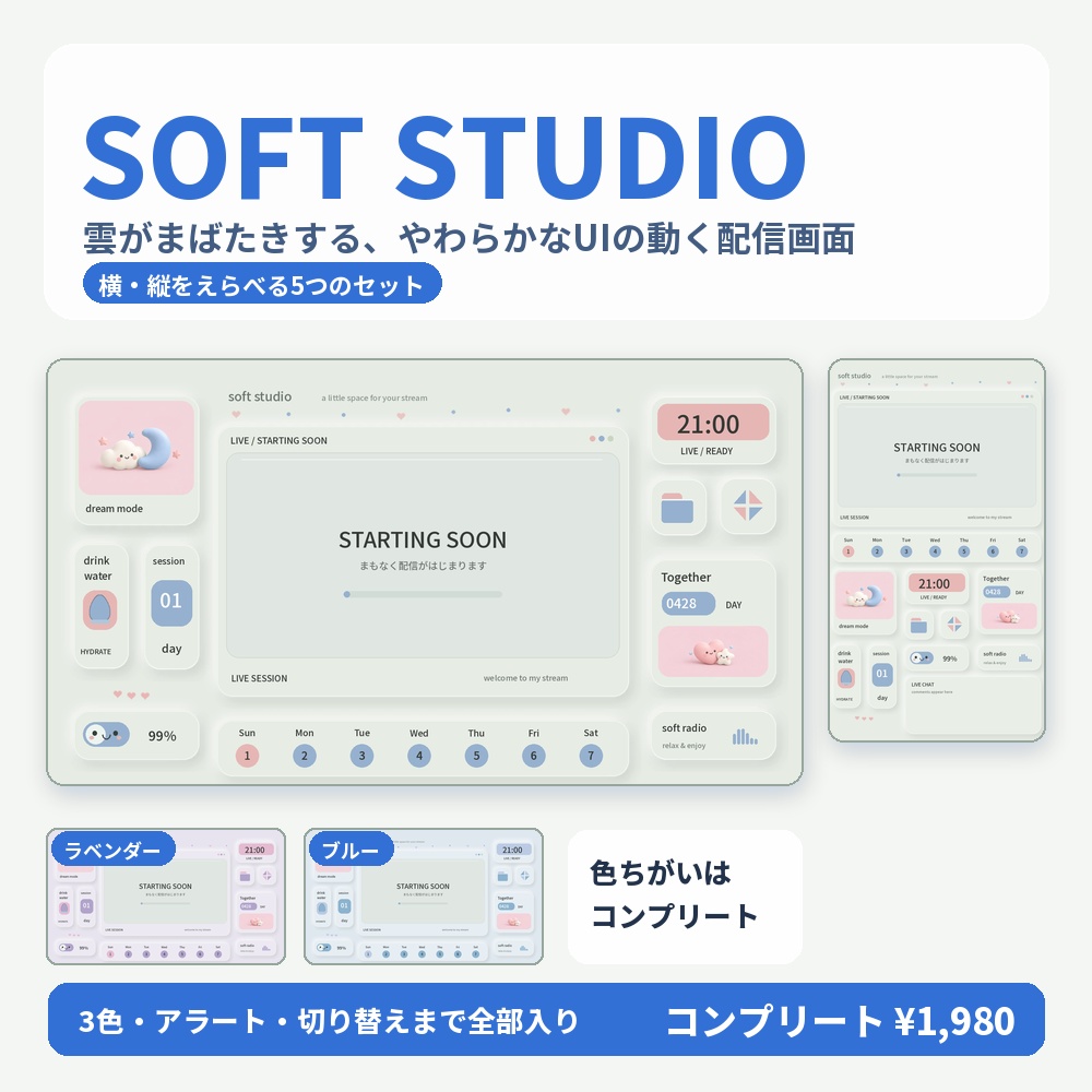 【動く配信画面】やわらかUI SOFT STUDIO 待機・雑談・ゲーム・離席・終了｜横・縦えらべる5セット｜コンプリートは3色