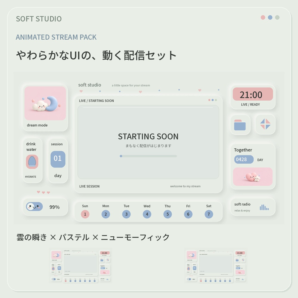 【動く配信画面】SOFT STUDIO｜やわらかなニューモーフィックUI・OBS配信セット