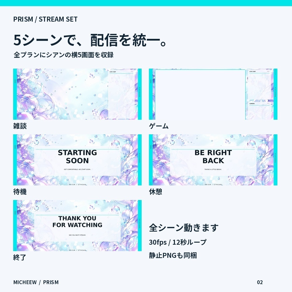 【動く配信画面】PRISM|シャボン玉・透明感の配信素材セット|VTuber・雑談・ゲーム|COMPLETEは3色&縦横