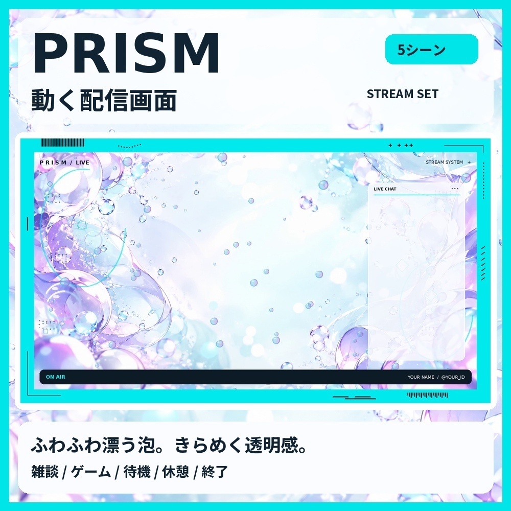 【動く配信画面】PRISM｜シャボン玉・透明感の配信素材セット｜VTuber・雑談・ゲーム｜COMPLETEは3色＆縦横