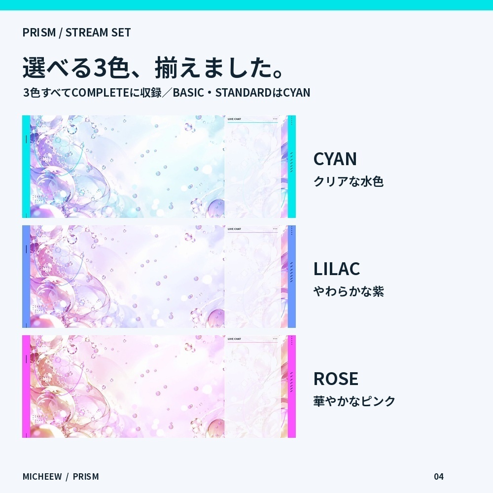 【動く配信画面】PRISM|シャボン玉・透明感の配信素材セット|VTuber・雑談・ゲーム|COMPLETEは3色&縦横