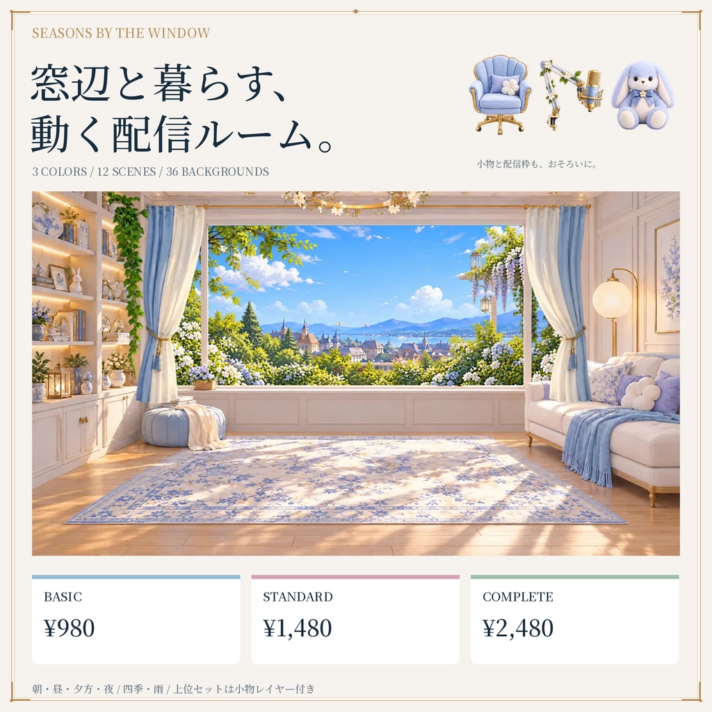 【動く配信背景】窓辺と暮らす、動く配信ルーム。｜3色・四季・雨・昼夜｜小物レイヤー付きセットあり