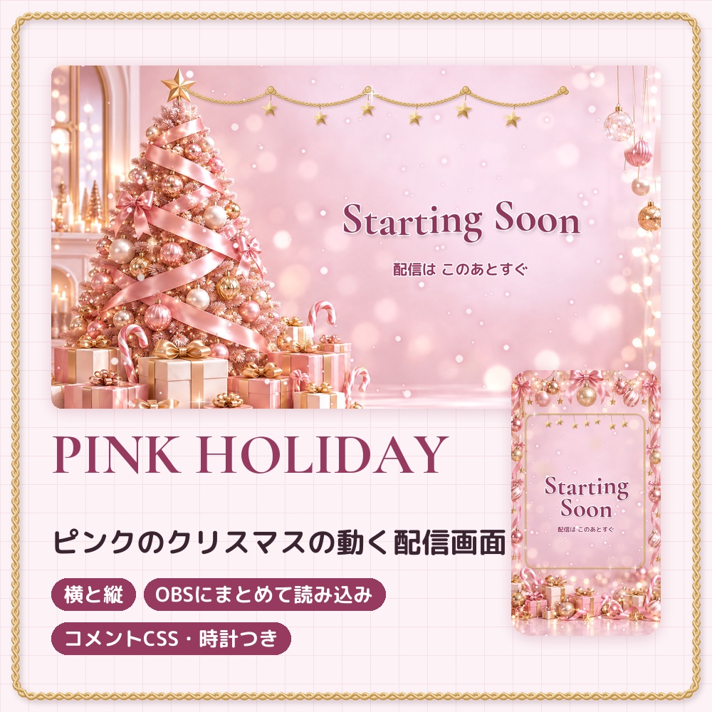 【動く配信画面】ピンクのクリスマス 待機・雑談・ゲーム・離席・終了|横・縦|OBSまとめて読み込み・コメントCSS・時計つき