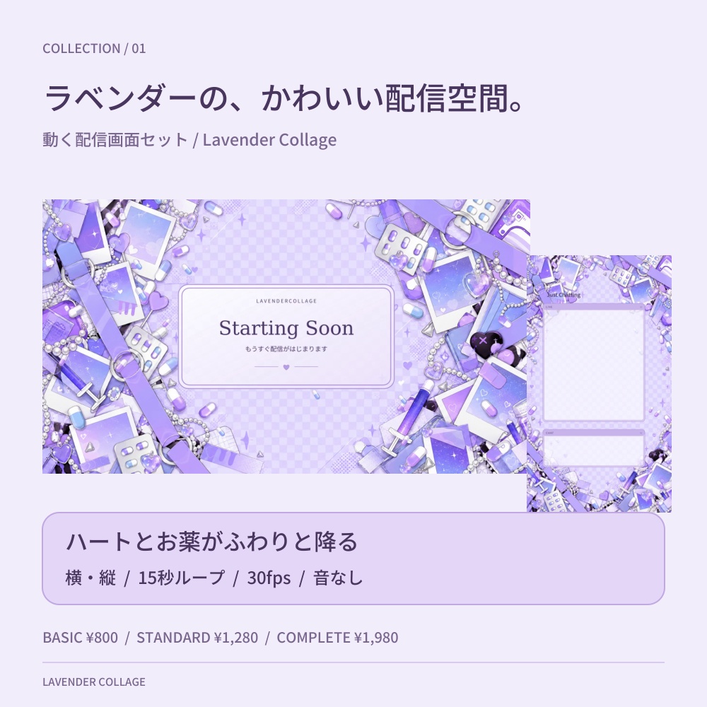 【動く配信画面】ラベンダー×お薬×ハート|Lavender Collage|横・縦/待機・雑談・ゲーム・離席・終了