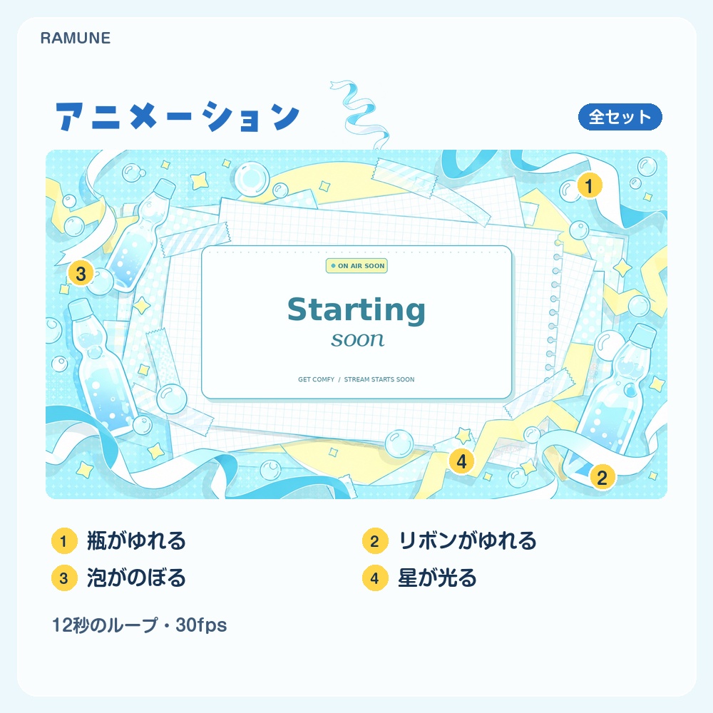 【動く配信画面】ラムネと泡のパステル RAMUNE 待機・雑談・ゲーム・離席・終了|横・縦えらべる5セット