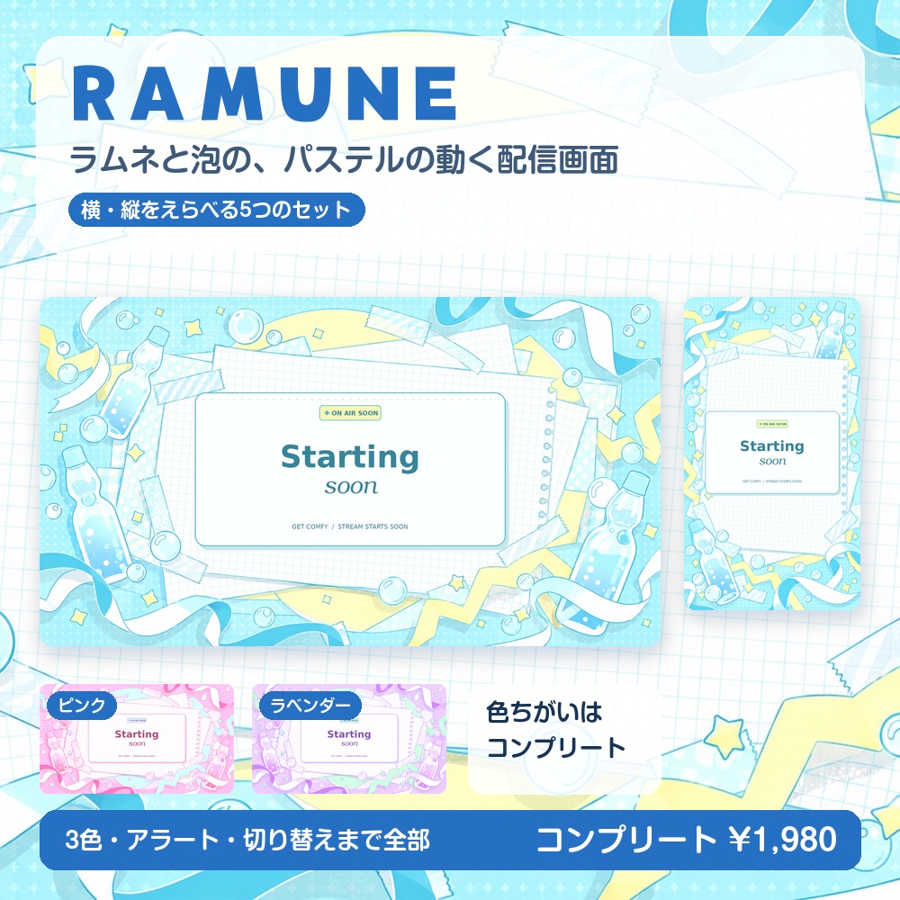 【動く配信画面】ラムネと泡のパステル RAMUNE 待機・雑談・ゲーム・離席・終了｜横・縦えらべる5セット