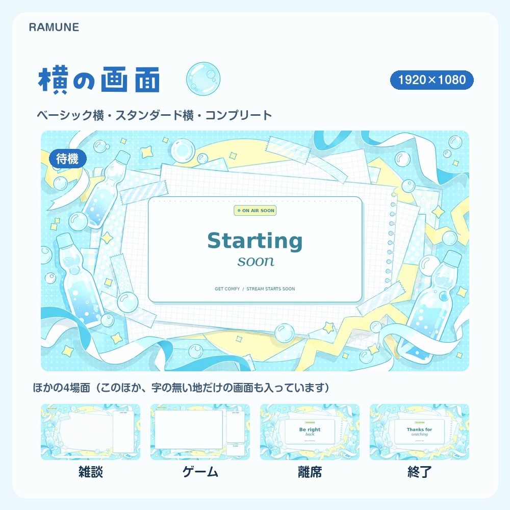 【動く配信画面】ラムネと泡のパステル RAMUNE 待機・雑談・ゲーム・離席・終了|横・縦えらべる5セット