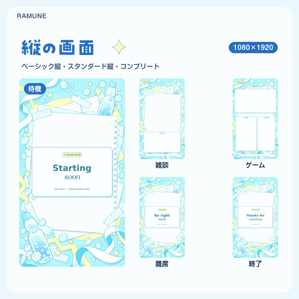 【動く配信画面】ラムネと泡のパステル RAMUNE 待機・雑談・ゲーム・離席・終了|横・縦えらべる5セット