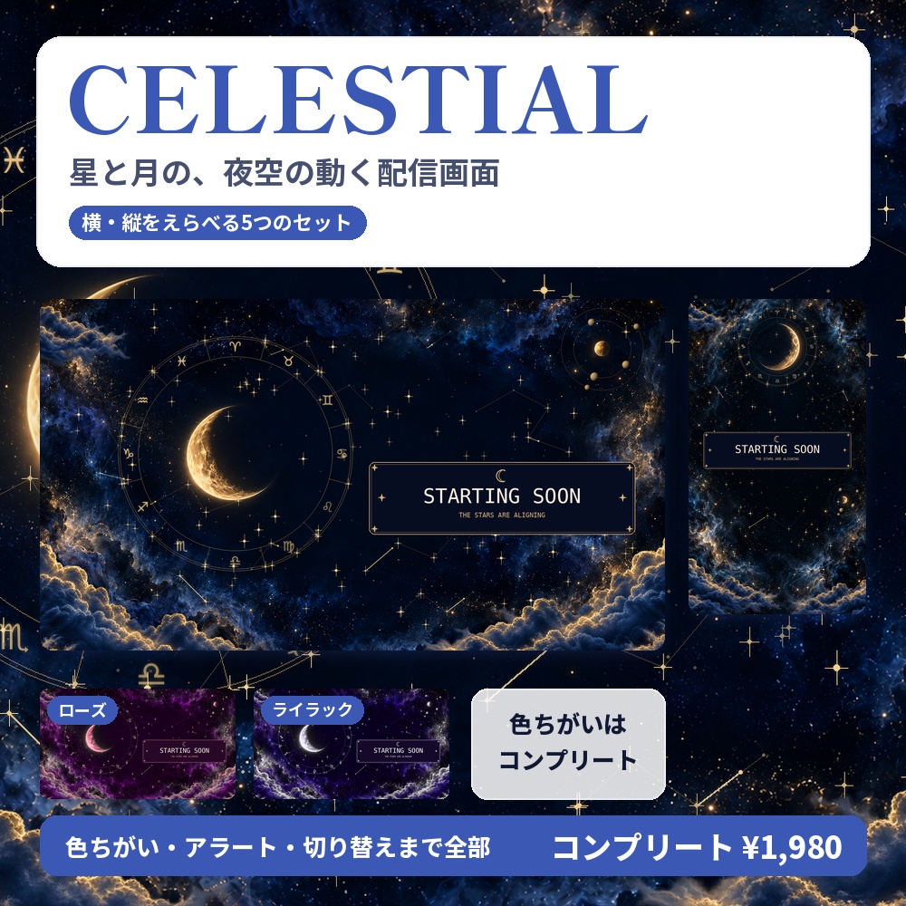 【動く配信画面】星と月の夜空 CELESTIAL 待機・雑談・ゲーム・離席・終了｜横・縦えらべる5セット