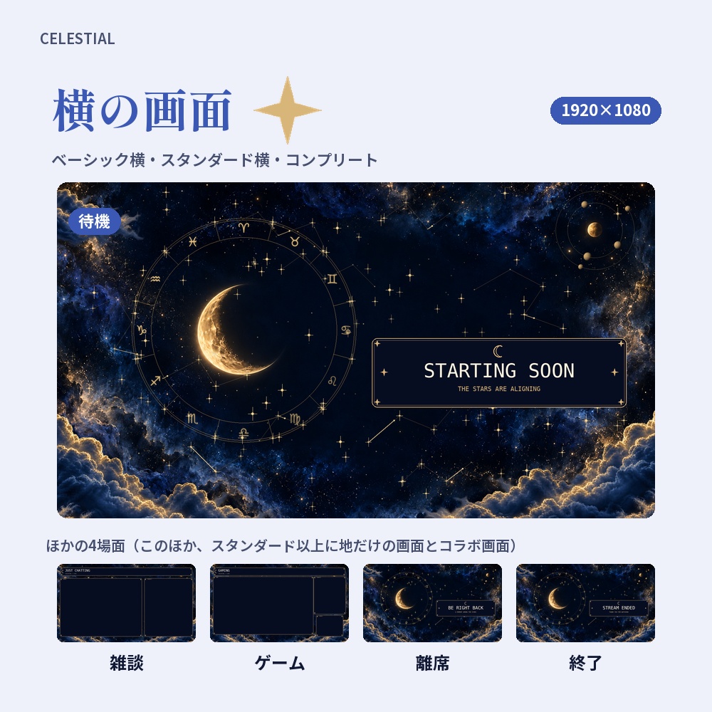 【動く配信画面】星と月の夜空 CELESTIAL 待機・雑談・ゲーム・離席・終了|横・縦えらべる5セット