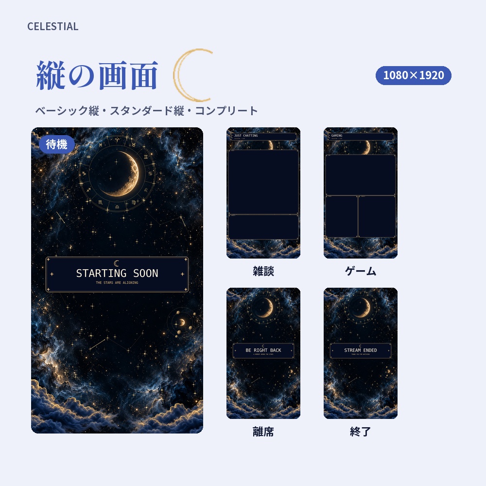 【動く配信画面】星と月の夜空 CELESTIAL 待機・雑談・ゲーム・離席・終了|横・縦えらべる5セット