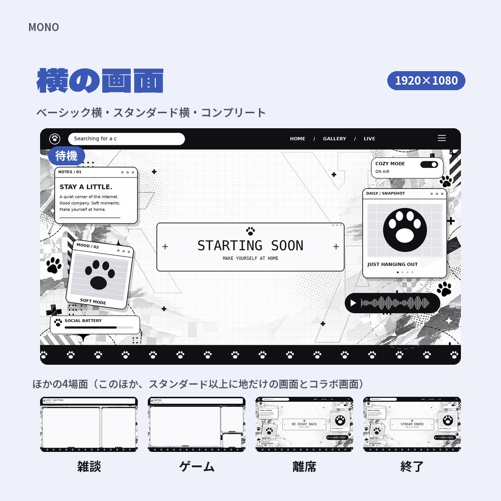 【動く配信画面】白黒コラージュと肉球 MONO 待機・雑談・ゲーム・離席・終了|横・縦えらべる5セット