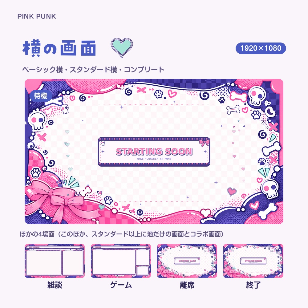 【動く配信画面】ドクロとリボンのパンク PINK PUNK 待機・雑談・ゲーム・離席・終了|横・縦えらべる5セット