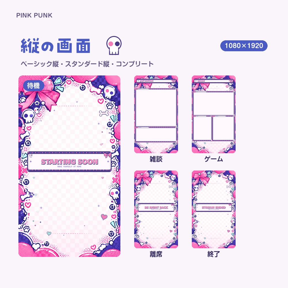 【動く配信画面】ドクロとリボンのパンク PINK PUNK 待機・雑談・ゲーム・離席・終了|横・縦えらべる5セット
