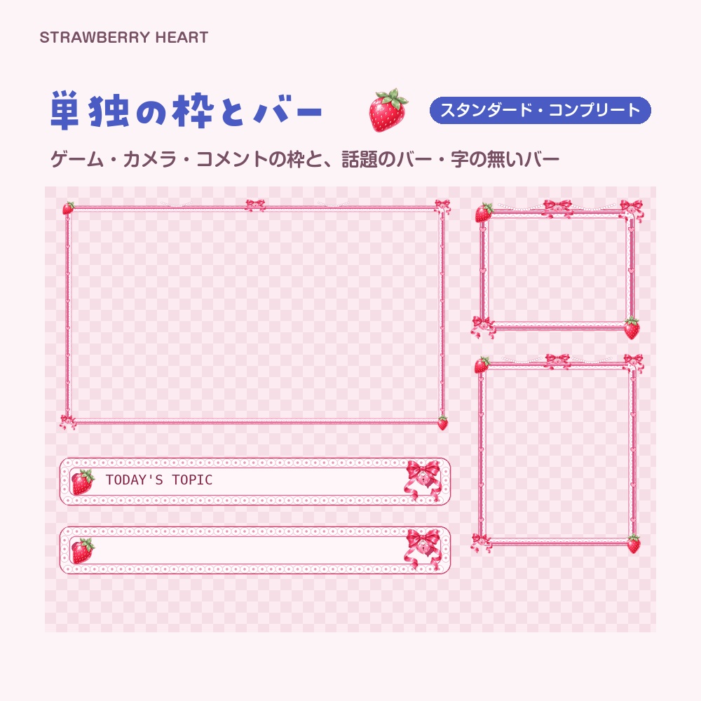 【動く配信画面】いちごとハート STRAWBERRY HEART 待機・雑談・ゲーム・離席・終了|横・縦えらべる5セット