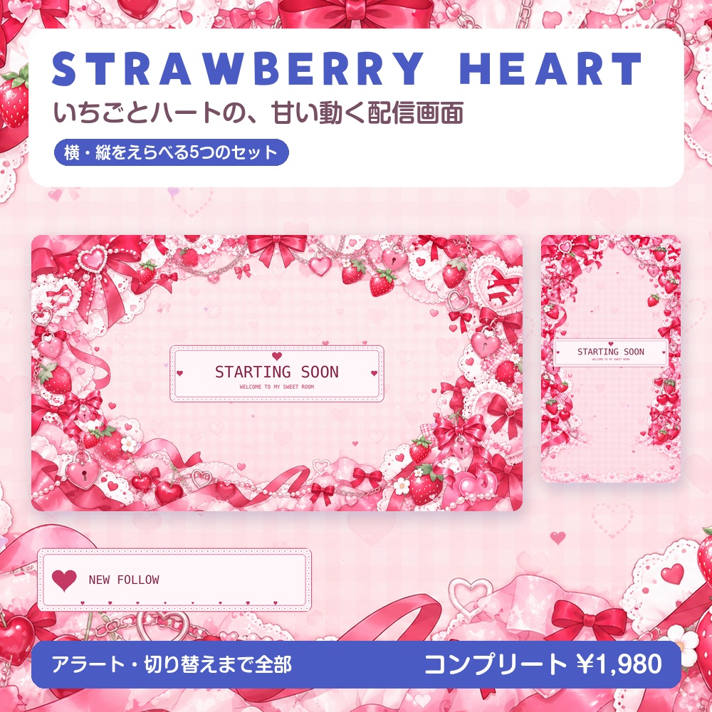 【動く配信画面】いちごとハート STRAWBERRY HEART 待機・雑談・ゲーム・離席・終了｜横・縦えらべる5セット
