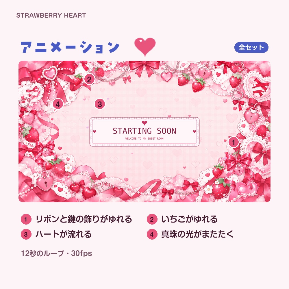 【動く配信画面】いちごとハート STRAWBERRY HEART 待機・雑談・ゲーム・離席・終了|横・縦えらべる5セット