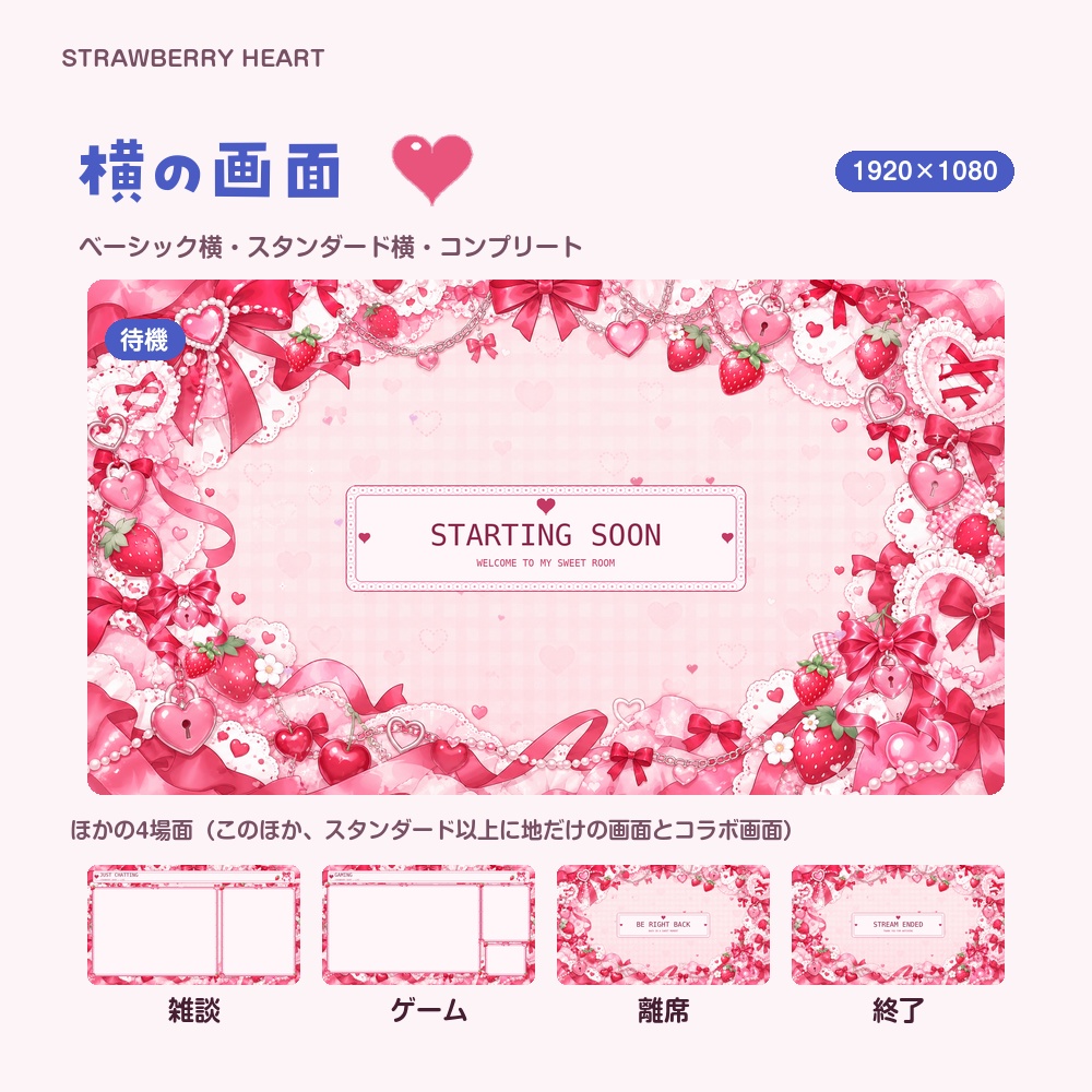 【動く配信画面】いちごとハート STRAWBERRY HEART 待機・雑談・ゲーム・離席・終了|横・縦えらべる5セット