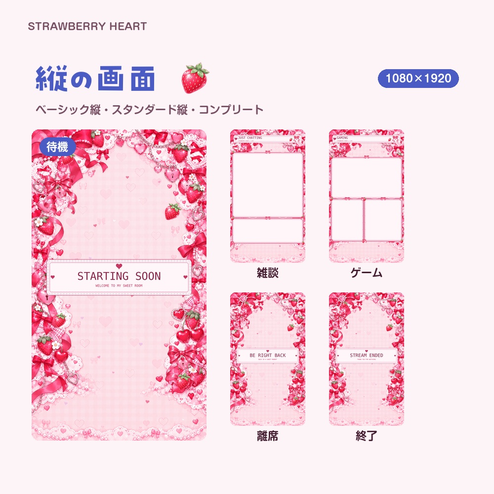 【動く配信画面】いちごとハート STRAWBERRY HEART 待機・雑談・ゲーム・離席・終了|横・縦えらべる5セット