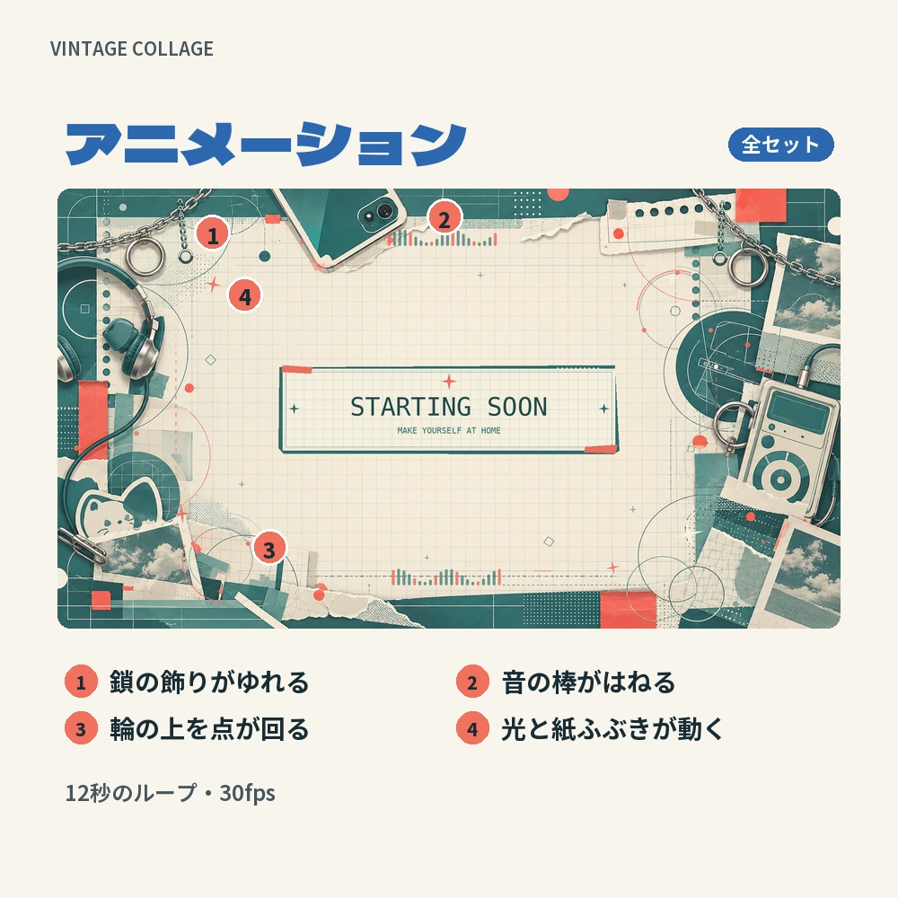 【動く配信画面】ヘッドホンと写真のコラージュ VINTAGE COLLAGE 待機・雑談・ゲーム・離席・終了|横・縦えらべる5セット