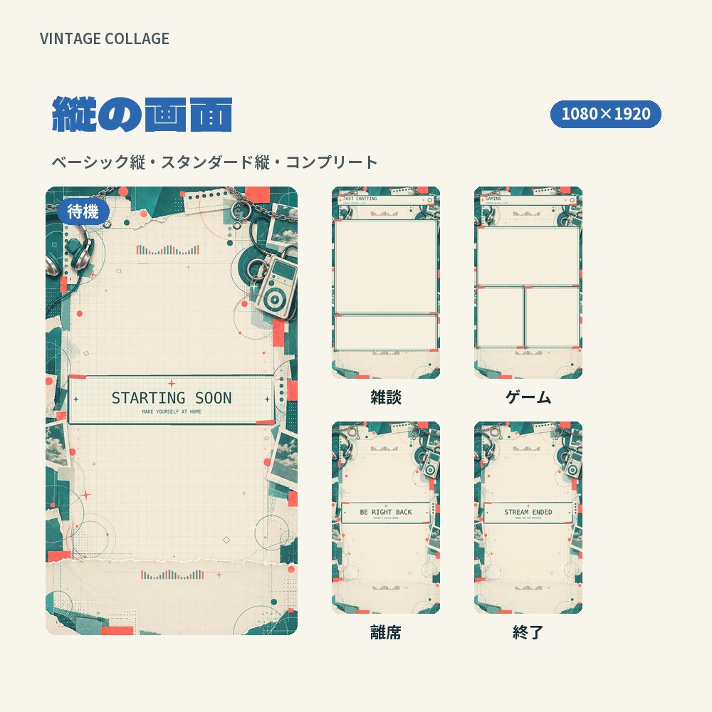 【動く配信画面】ヘッドホンと写真のコラージュ VINTAGE COLLAGE 待機・雑談・ゲーム・離席・終了|横・縦えらべる5セット