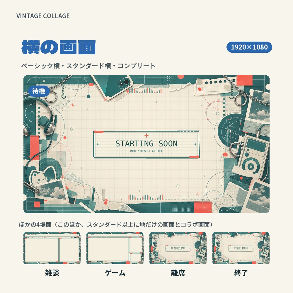 【動く配信画面】ヘッドホンと写真のコラージュ VINTAGE COLLAGE 待機・雑談・ゲーム・離席・終了|横・縦えらべる5セット
