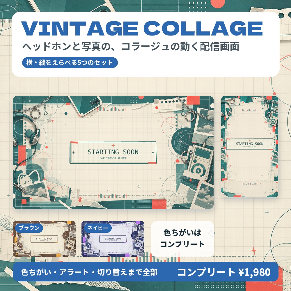 【動く配信画面】ヘッドホンと写真のコラージュ VINTAGE COLLAGE 待機・雑談・ゲーム・離席・終了｜横・縦えらべる5セット