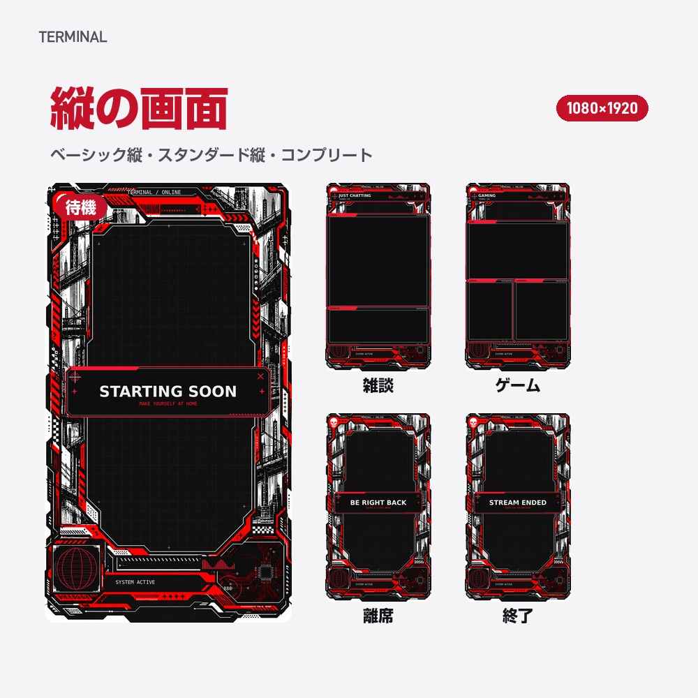 【動く配信画面】赤と黒のサイバー TERMINAL 待機・雑談・ゲーム・離席・終了|横・縦えらべる5セット