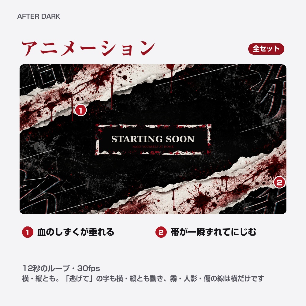 【動く配信画面】血しぶきのホラー AFTER DARK 待機・雑談・ゲーム・離席・終了|横・縦えらべる5セット