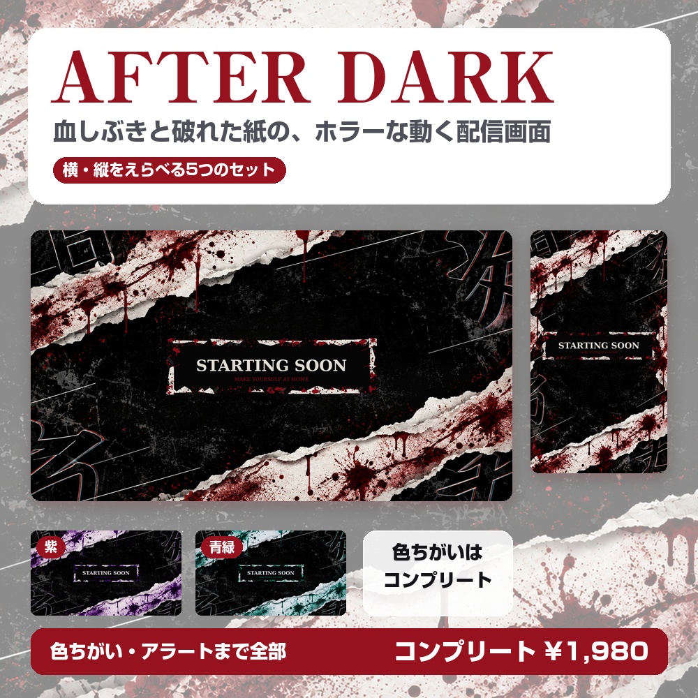 【動く配信画面】血しぶきのホラー AFTER DARK 待機・雑談・ゲーム・離席・終了｜横・縦えらべる5セット