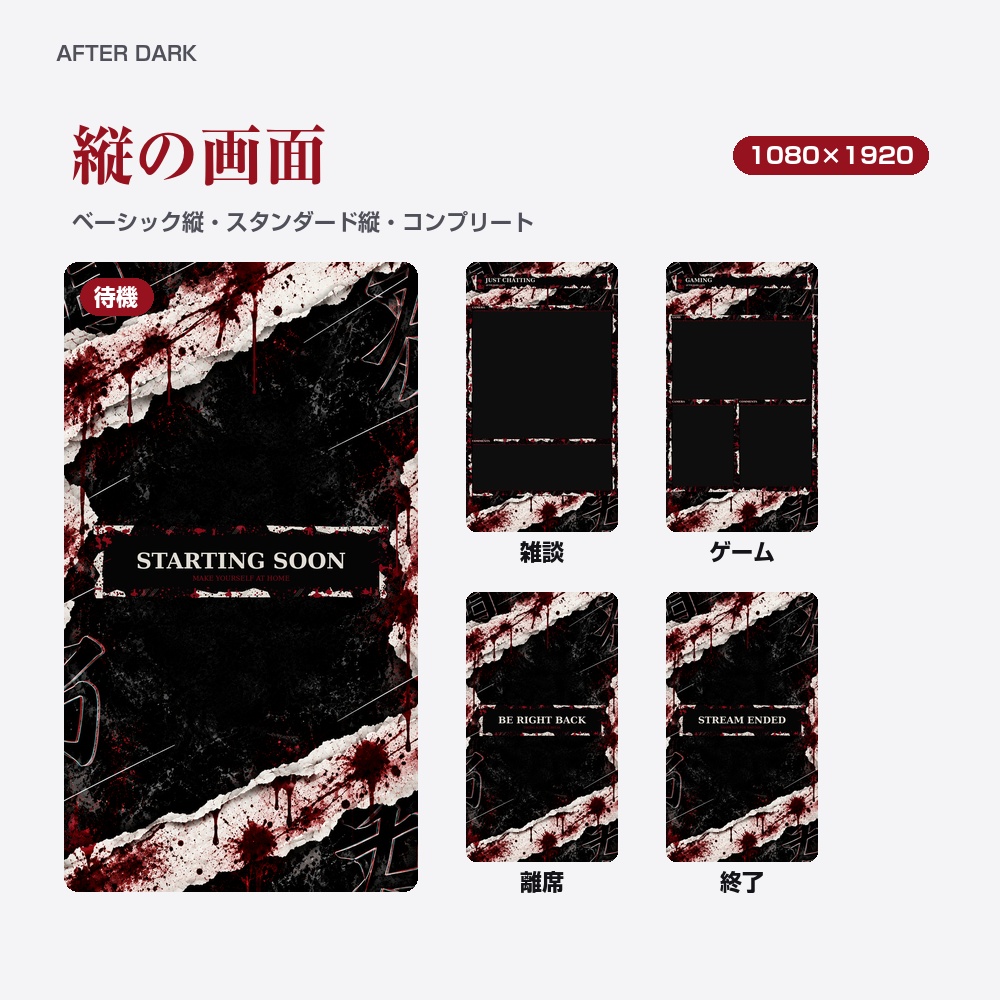 【動く配信画面】血しぶきのホラー AFTER DARK 待機・雑談・ゲーム・離席・終了|横・縦えらべる5セット