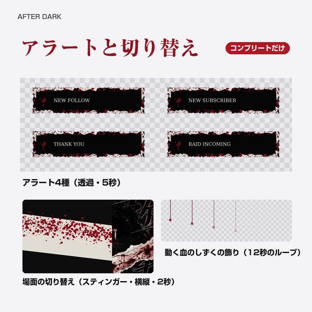 【動く配信画面】血しぶきのホラー AFTER DARK 待機・雑談・ゲーム・離席・終了|横・縦えらべる5セット