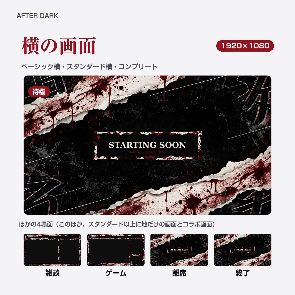 【動く配信画面】血しぶきのホラー AFTER DARK 待機・雑談・ゲーム・離席・終了|横・縦えらべる5セット