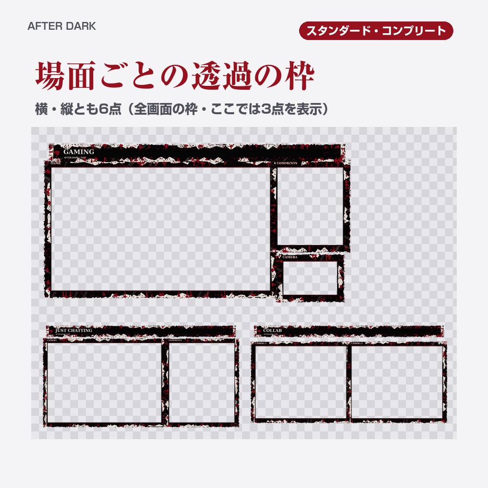 【動く配信画面】血しぶきのホラー AFTER DARK 待機・雑談・ゲーム・離席・終了|横・縦えらべる5セット